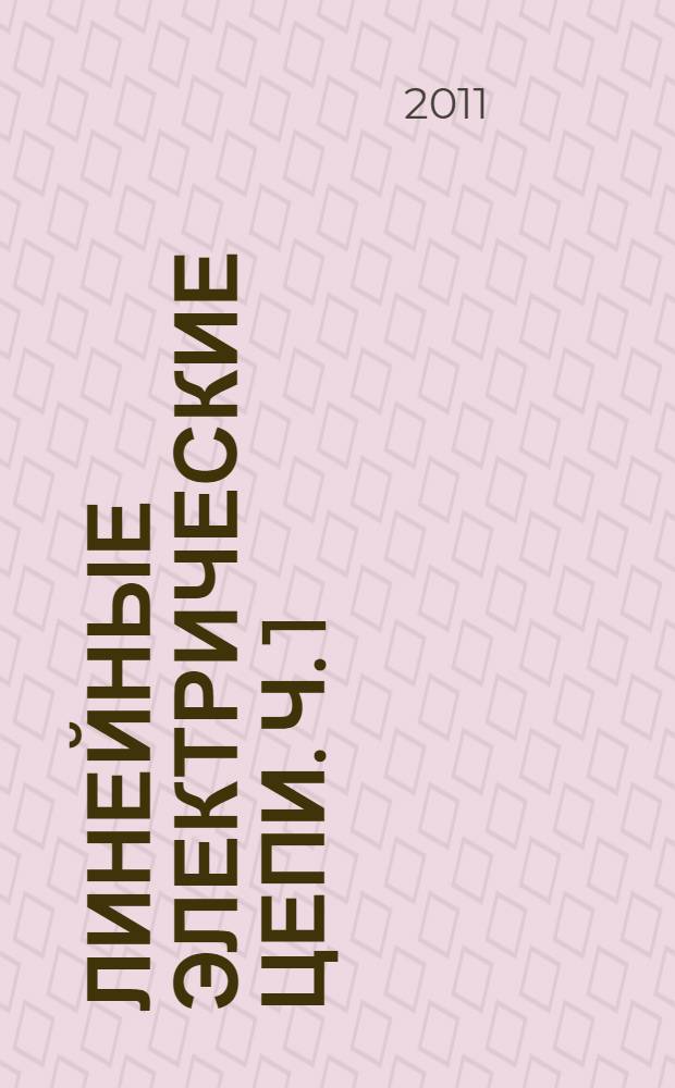 Линейные электрические цепи. Ч. 1