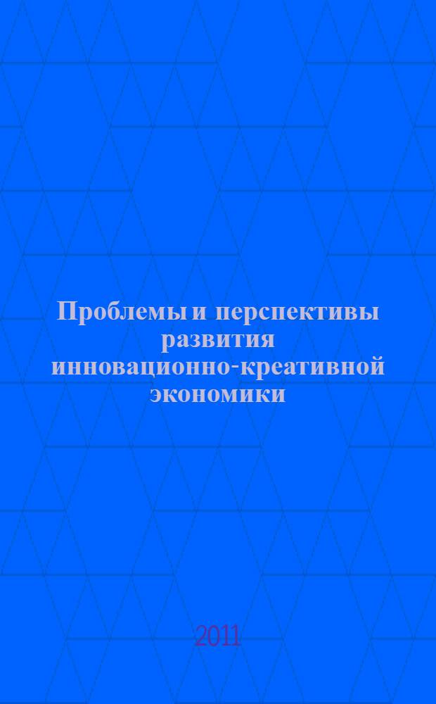 Проблемы и перспективы развития инновационно-креативной экономики : сборник материалов по итогам Третьей международной научно-практической онлайн-конференции, Москва, 27-30 июля 2011 года