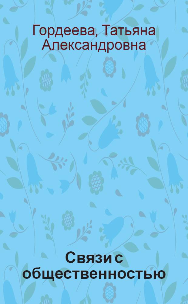 Связи с общественностью : учебное пособие по французскому языку для студентов, обучающихся по специальности 030602 "Связи с общественностью"