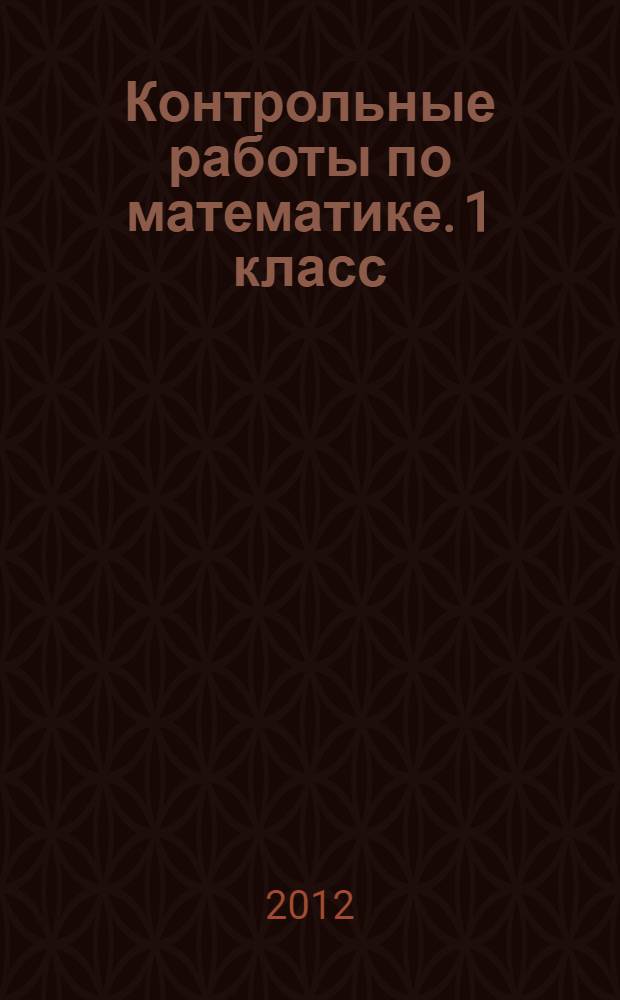 Контрольные работы по математике. 1 класс
