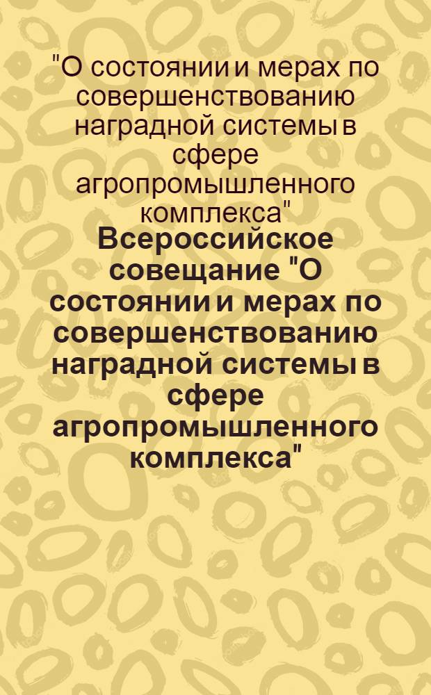 Всероссийское совещание "О состоянии и мерах по совершенствованию наградной системы в сфере агропромышленного комплекса", 31 марта 2011 г.
