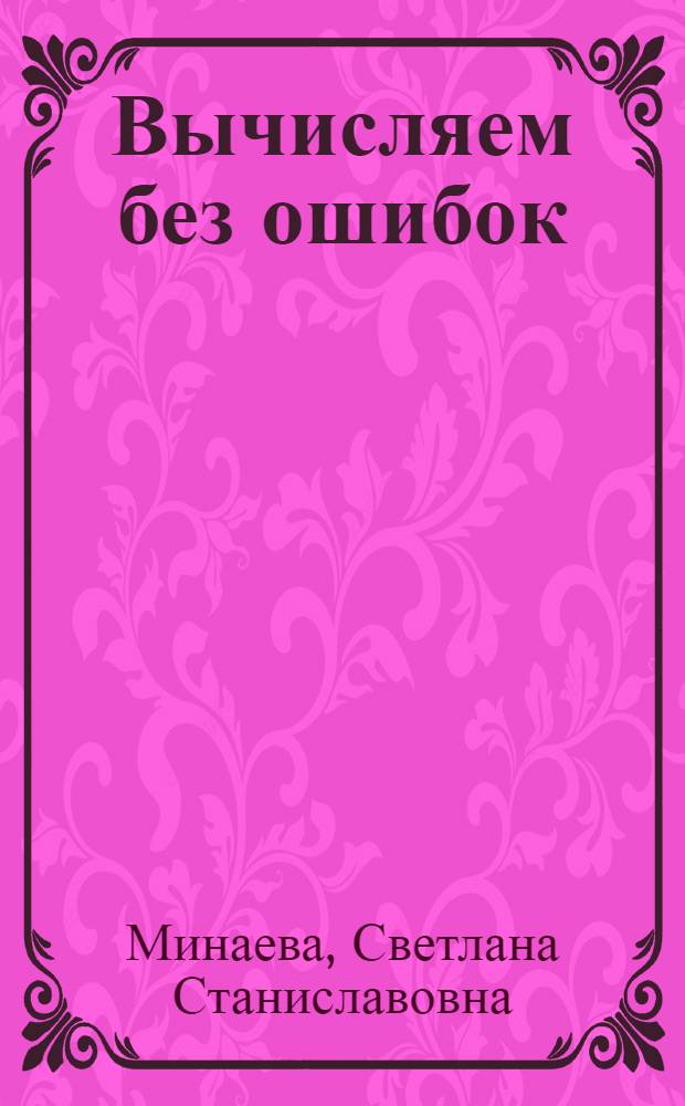 Вычисляем без ошибок : работы с самопроверкой для учащихся 5-6 классов : ко всем учебникам по математике для 5-6 классов