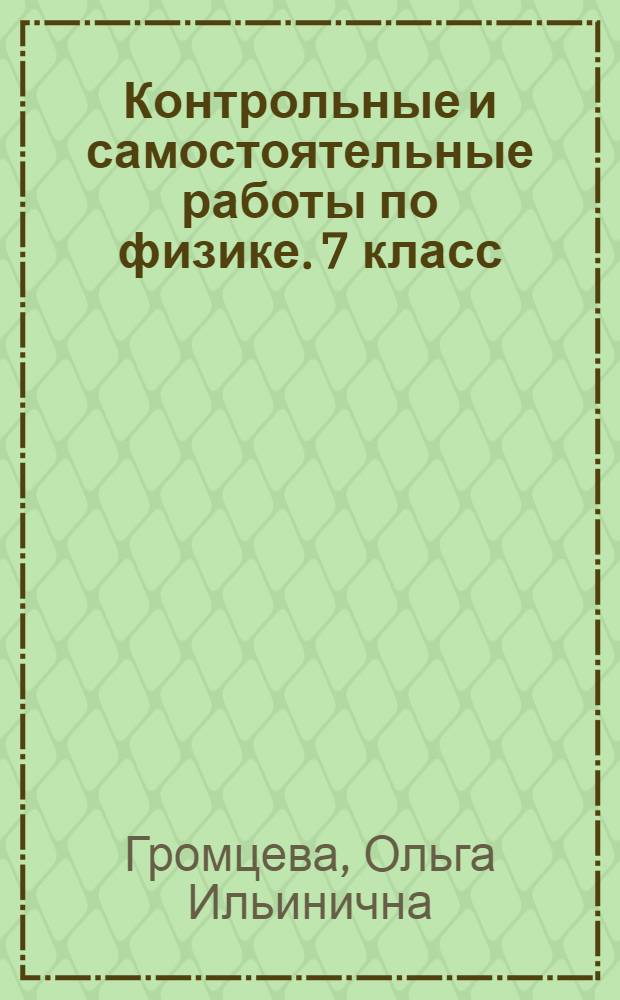 Контрольные и самостоятельные работы по физике. 7 класс : к учебнику А.В. Перышкина "Физика. 7 класс" ("Дрофа")