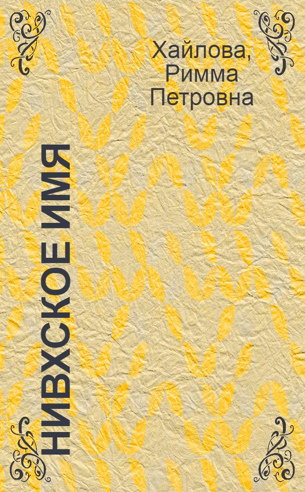 Нивхское имя : 1297 личных имен
