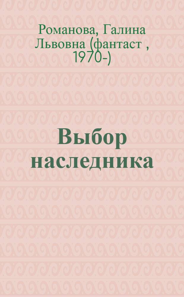Выбор наследника : роман