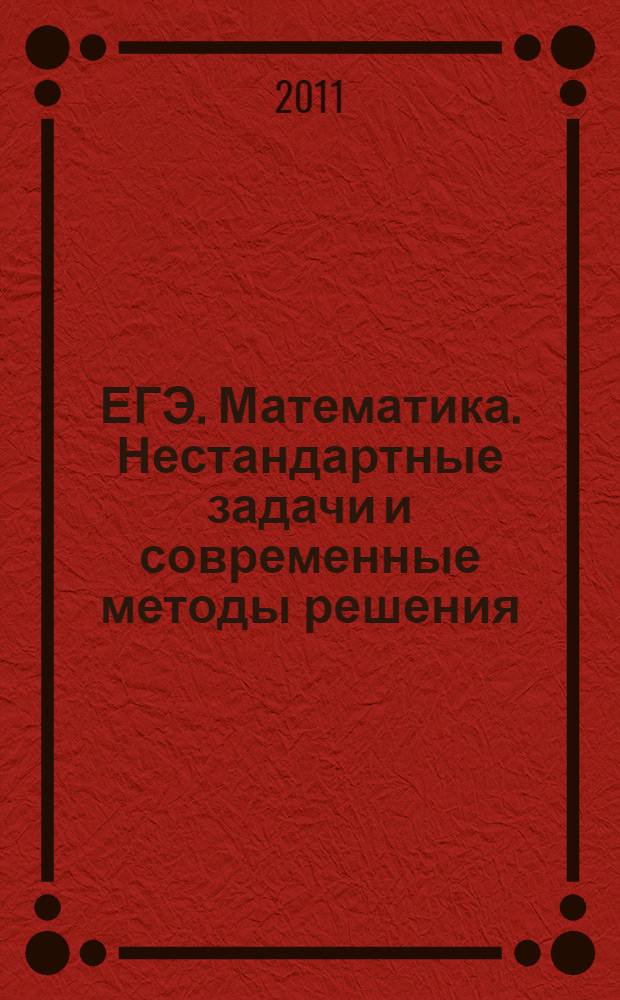 ЕГЭ. Математика. Нестандартные задачи и современные методы решения