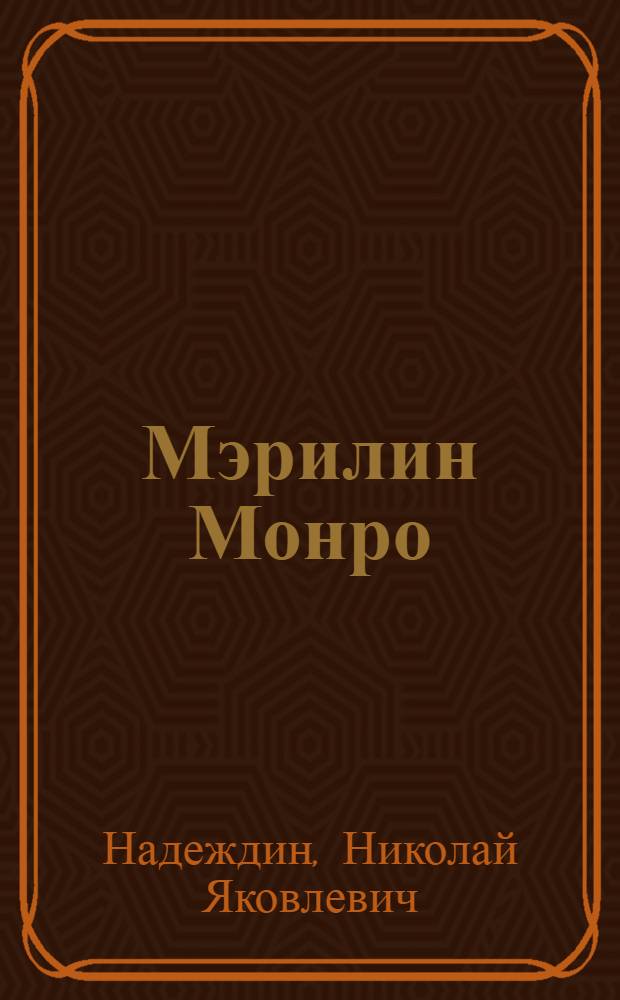 Мэрилин Монро
