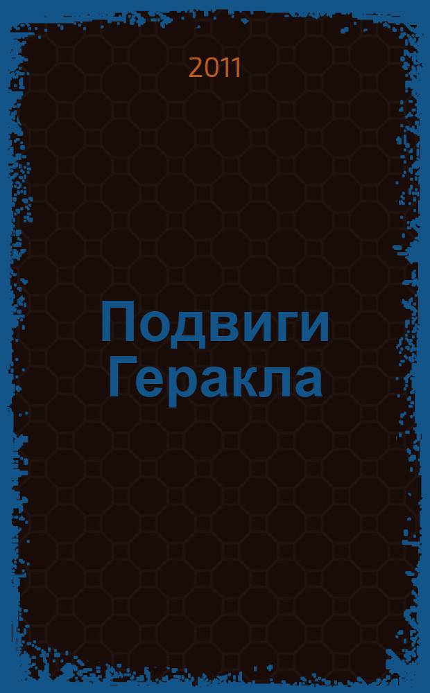 Подвиги Геракла : для младшего школьного возраста