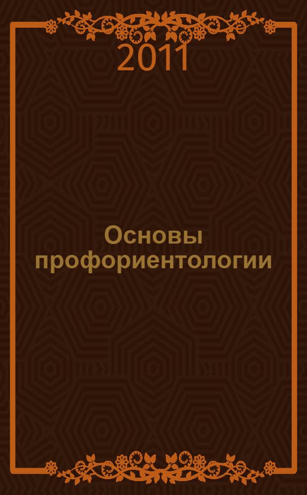 Основы профориентологии : учебное пособие