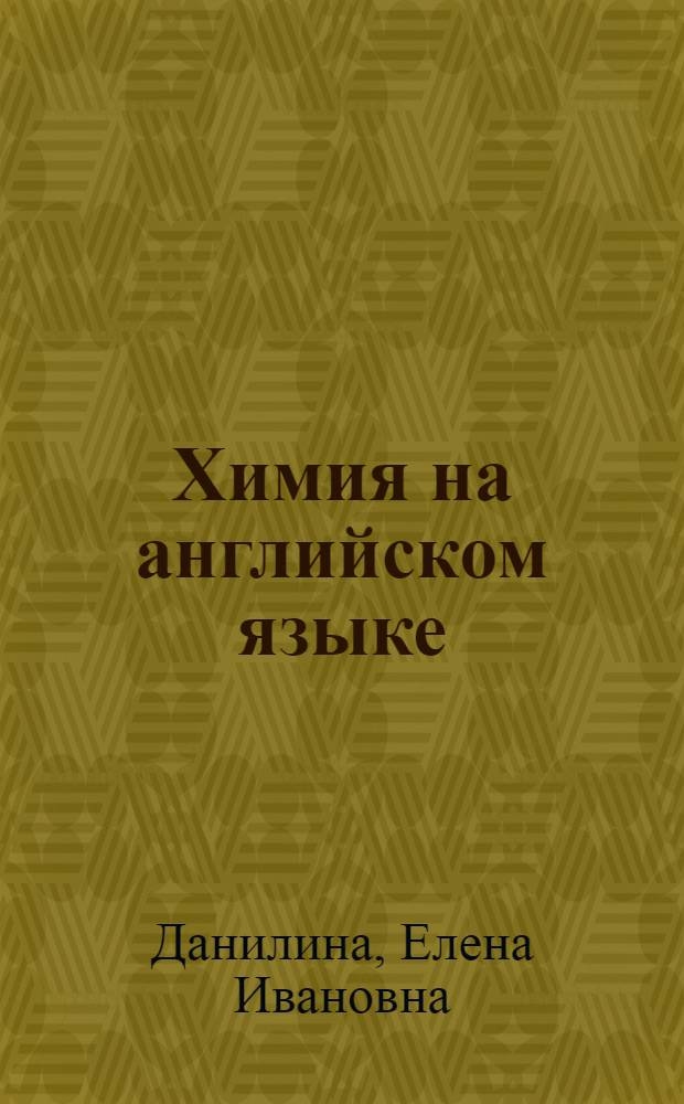 Химия на английском языке : модуль 1 : базовые химические понятия : учебное пособие : для студентов 1 курса химического факультета