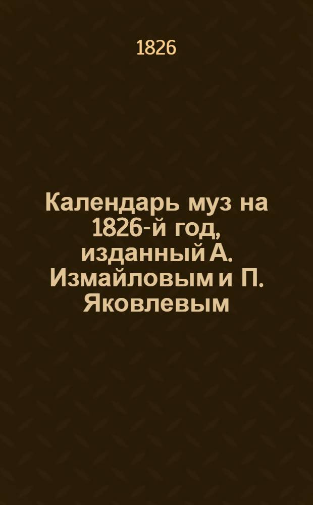 Календарь муз на 1826-й год, изданный А. Измайловым и П. Яковлевым