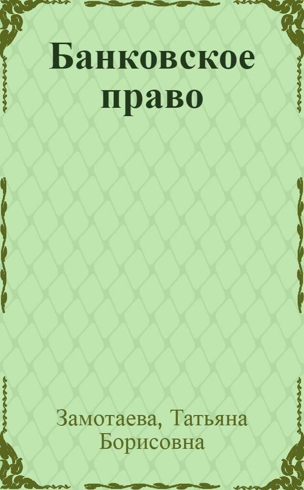 Банковское право : краткий курс лекций
