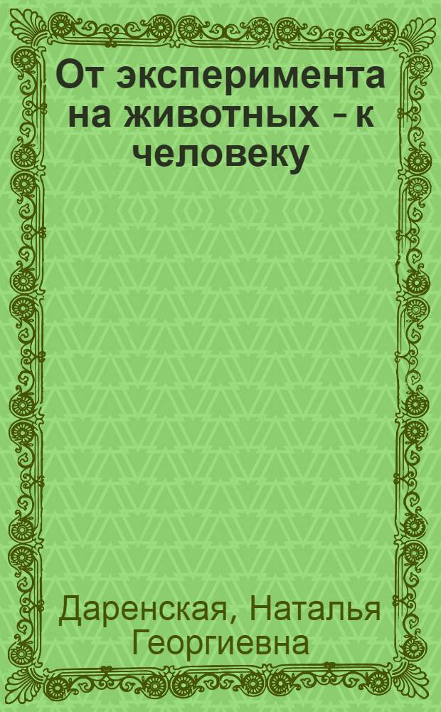 От эксперимента на животных - к человеку: поиски и решения : монография