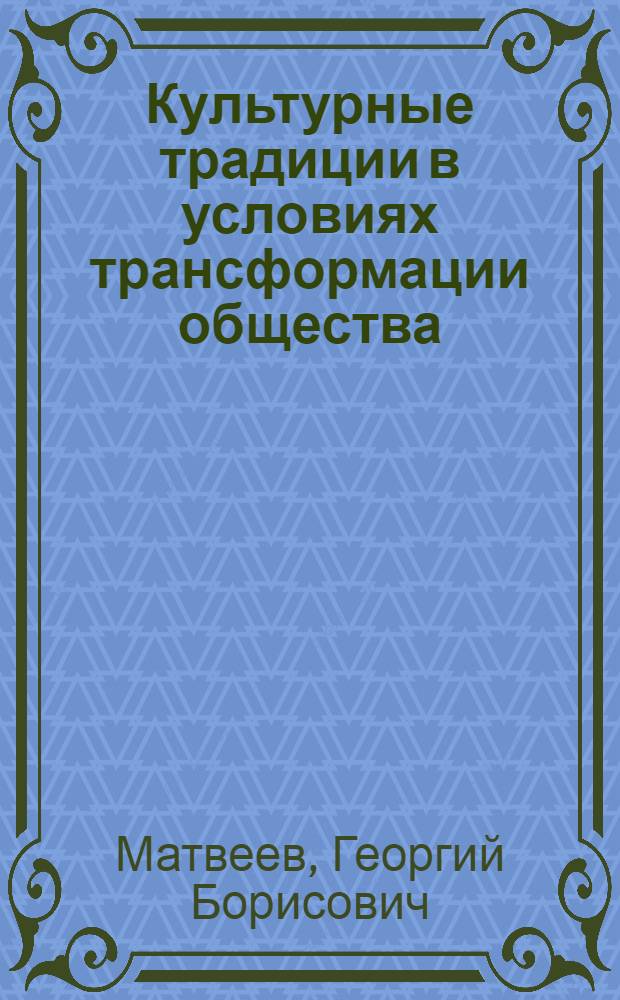 Культурные традиции в условиях трансформации общества : материалы научно-практической конференции, посвященной 130-летию со дня рождения Н. В. Никольского