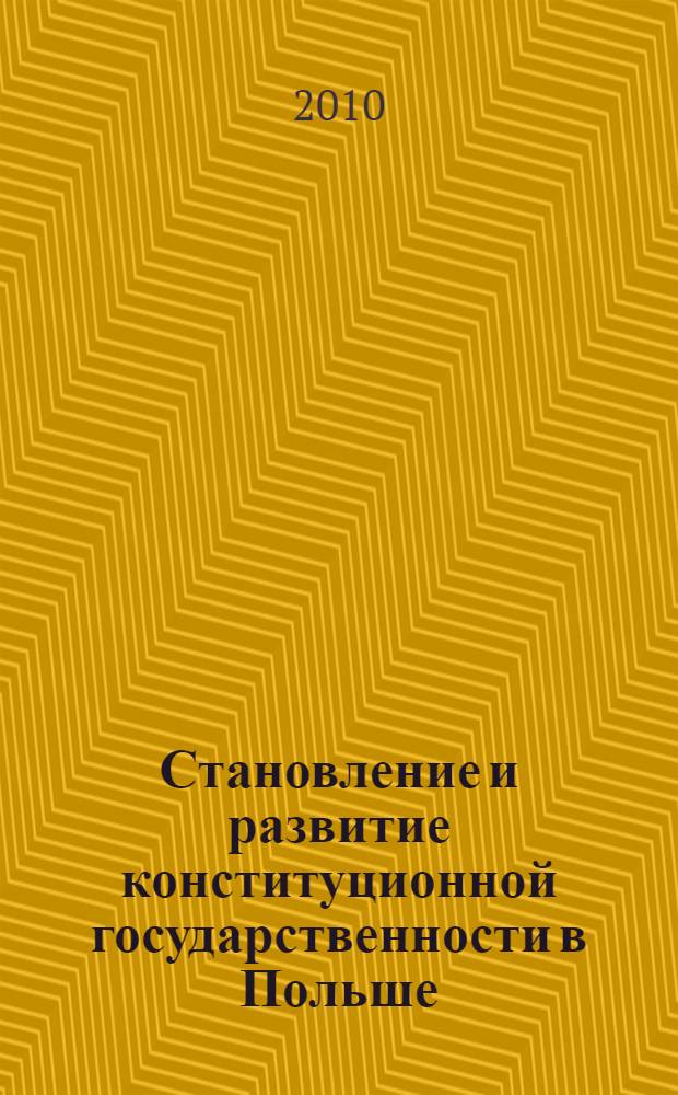 Становление и развитие конституционной государственности в Польше (историко-правовое исследование) : монография