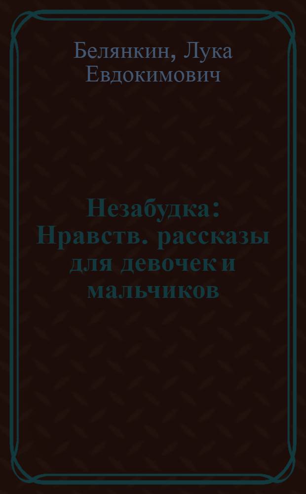 Незабудка : Нравств. рассказы для девочек и мальчиков