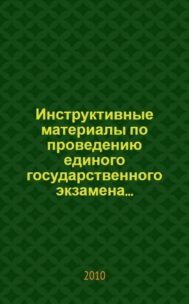 Инструктивные материалы по проведению единого государственного экзамена ... : Гос. аттестац. служба системы образования Респ. Адыгея