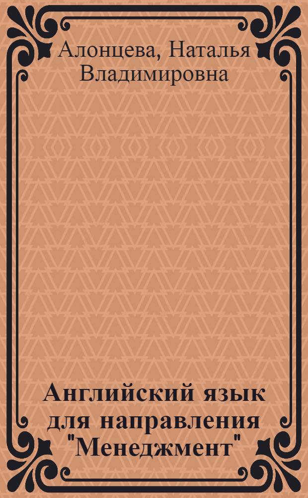 Английский язык для направления "Менеджмент" = English for managers : учебник для студентов высших учебных заведений, обучающихся по экономическим направлениям