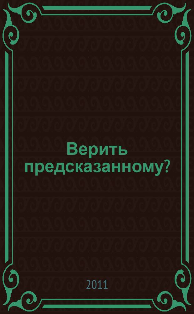 Верить предсказанному? : фантастический роман