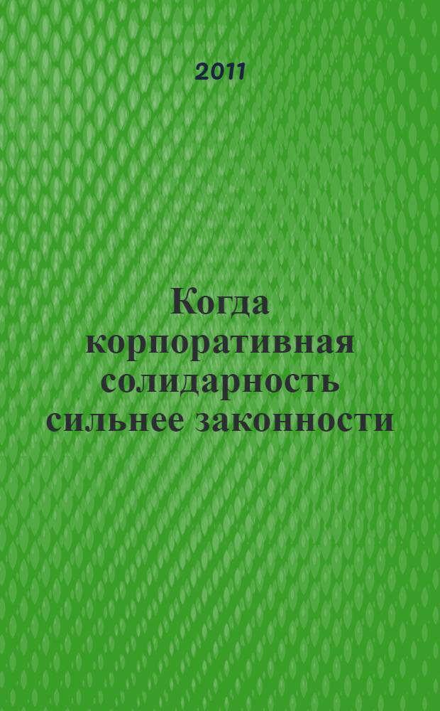 Когда корпоративная солидарность сильнее законности