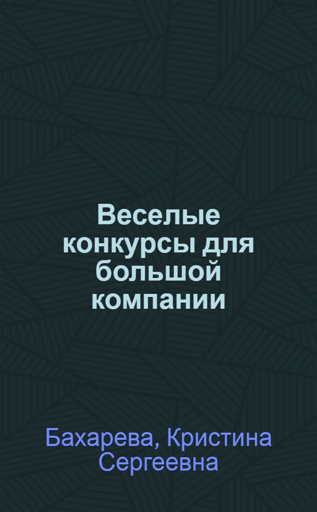 Веселые конкурсы для большой компании