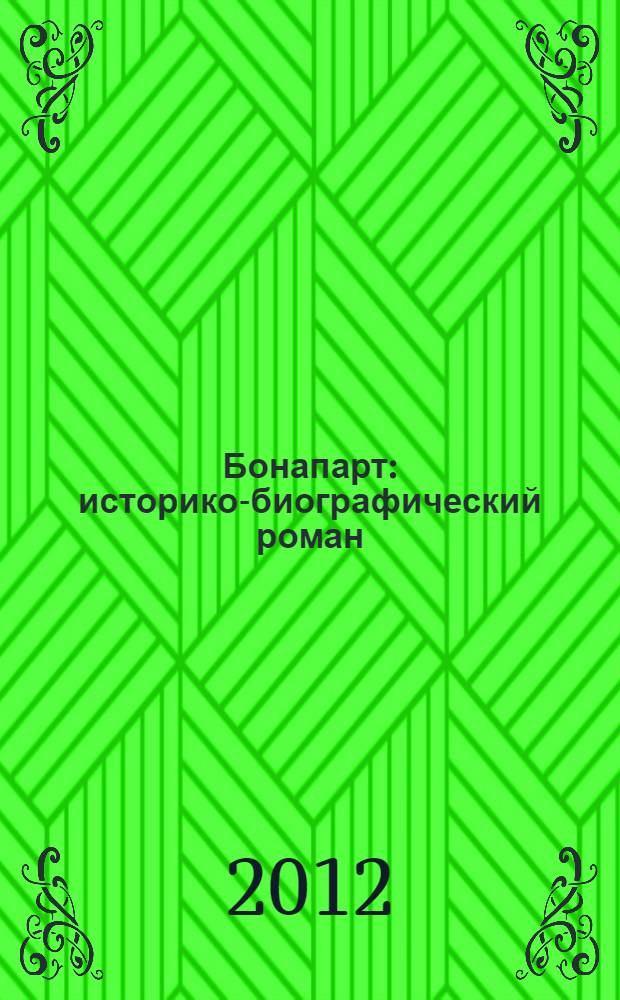Бонапарт : историко-биографический роман