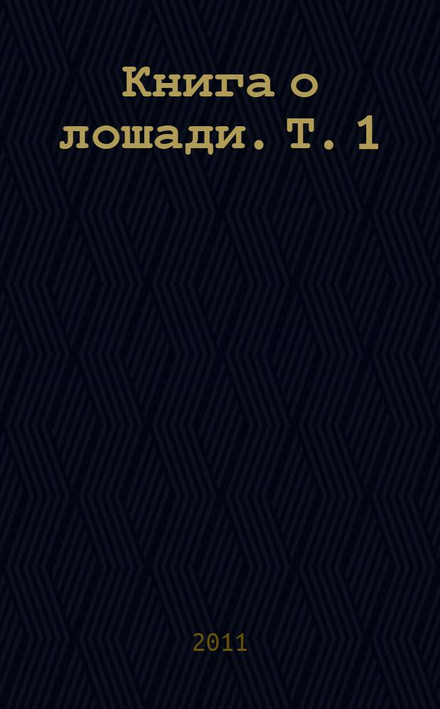 Книга о лошади. Т. 1