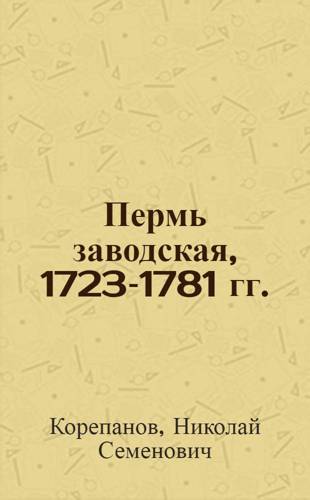 Пермь заводская, 1723-1781 гг.