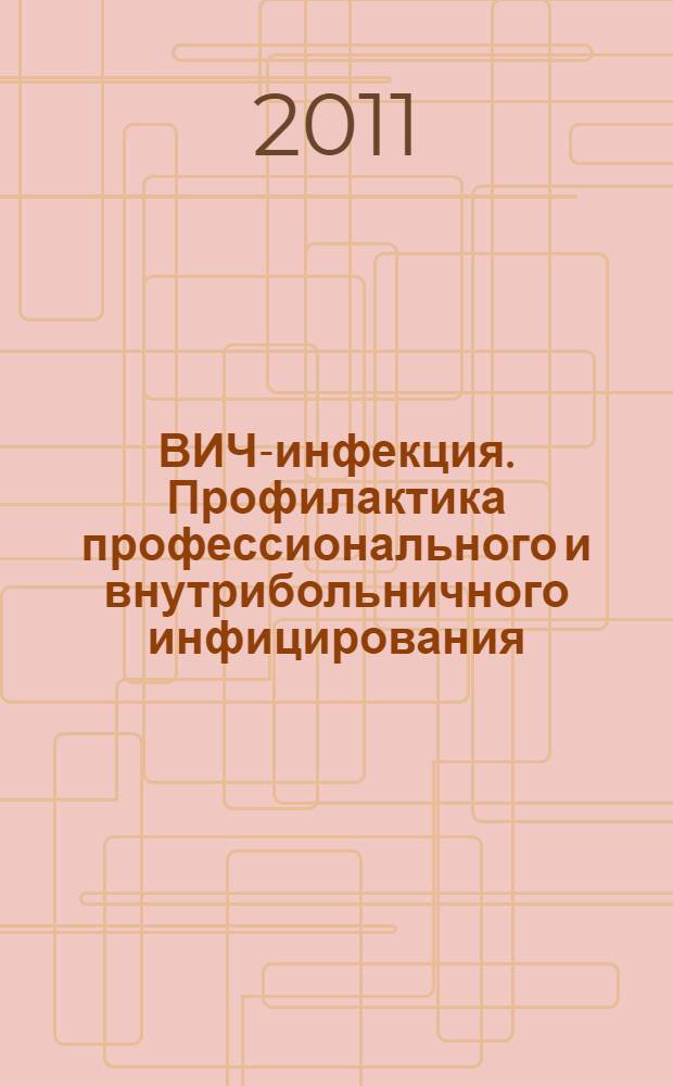 ВИЧ-инфекция. Профилактика профессионального и внутрибольничного инфицирования : учебно-методическое пособие