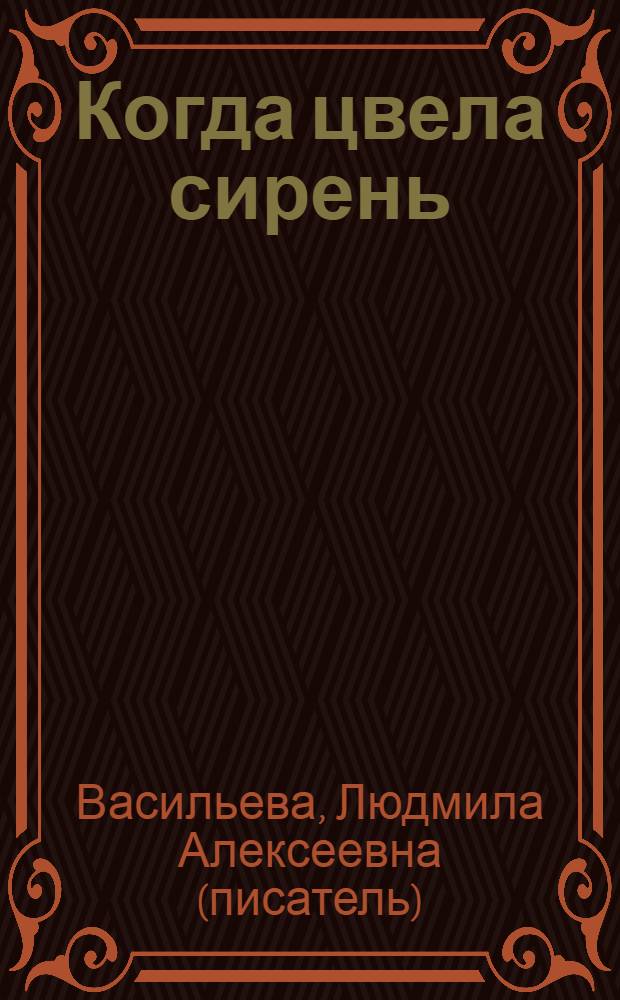 Когда цвела сирень : рассказы