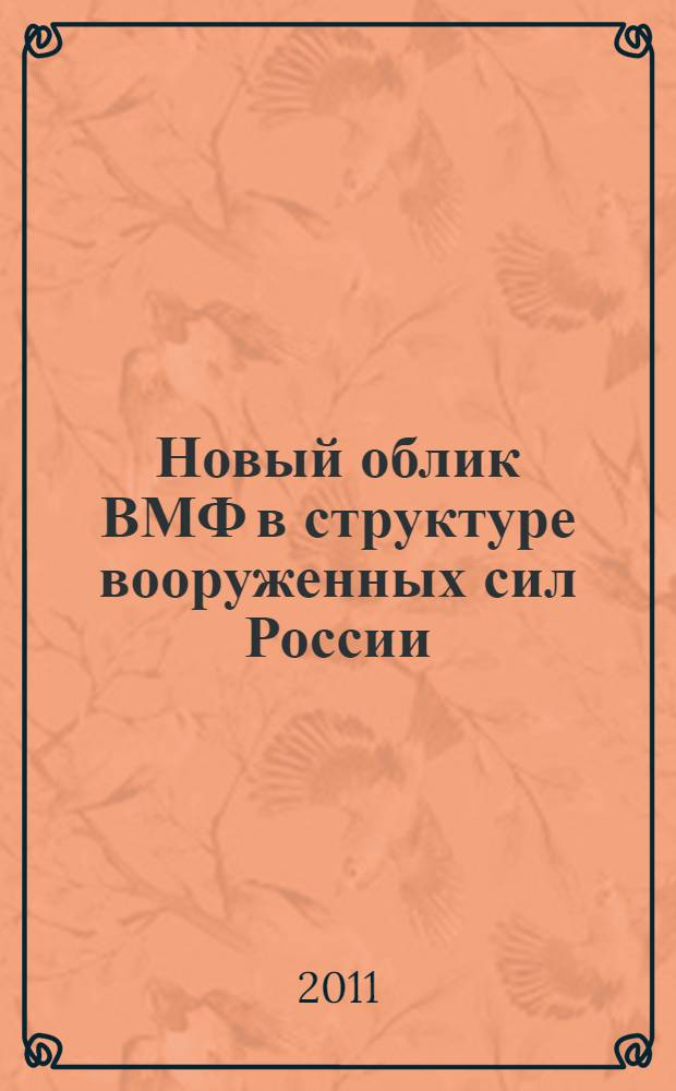 Новый облик ВМФ в структуре вооруженных сил России : учебное пособие : для обучения курсантов (студентов) на факультетах военного обучения (военно-морских кафедрах) гражданских вузов