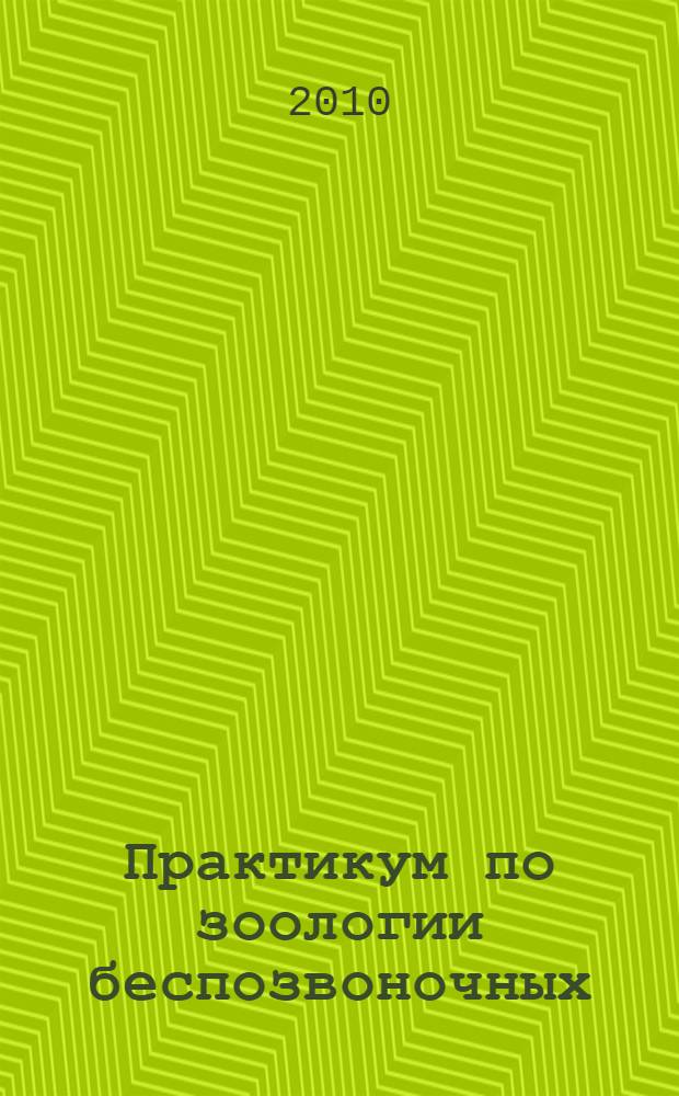 Практикум по зоологии беспозвоночных : учебное пособие для студентов биолого-почвенного факультета