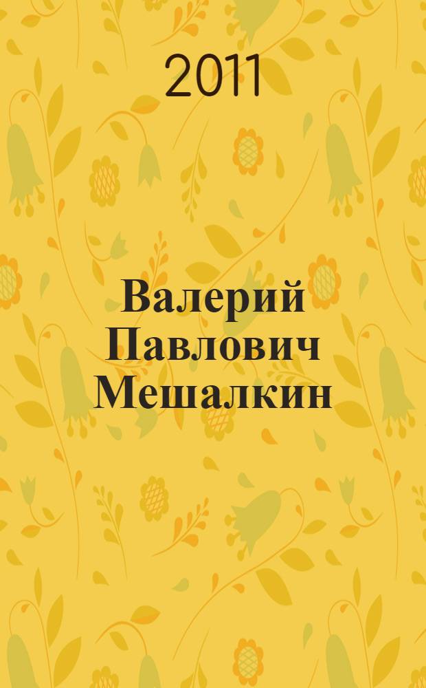 Валерий Павлович Мешалкин : библиографический указатель трудов
