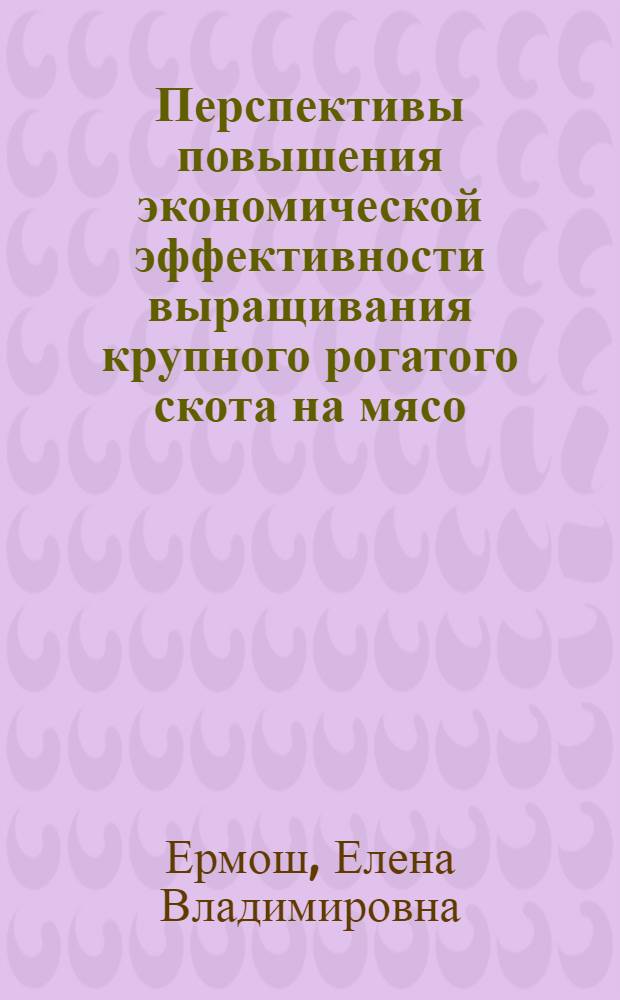 Перспективы повышения экономической эффективности выращивания крупного рогатого скота на мясо : (на материалах Оренбургской области)