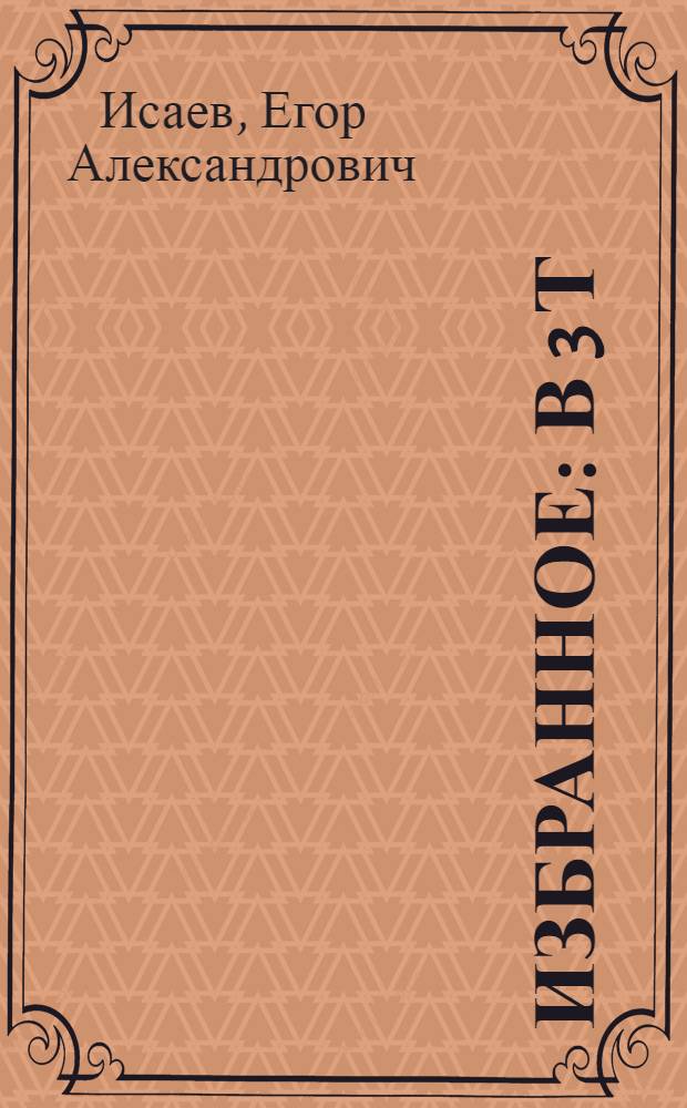 Избранное : в 3 т