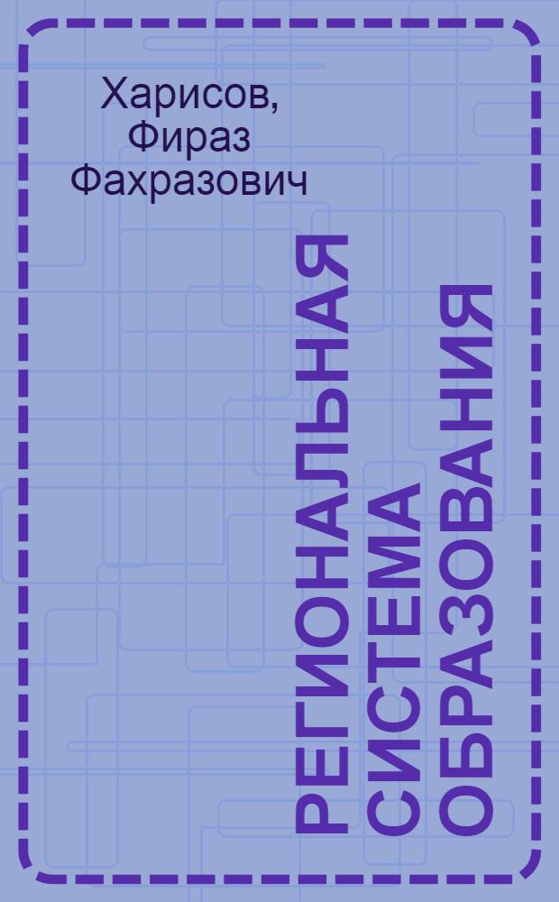 Региональная система образования: состояние и стратегия эволюции