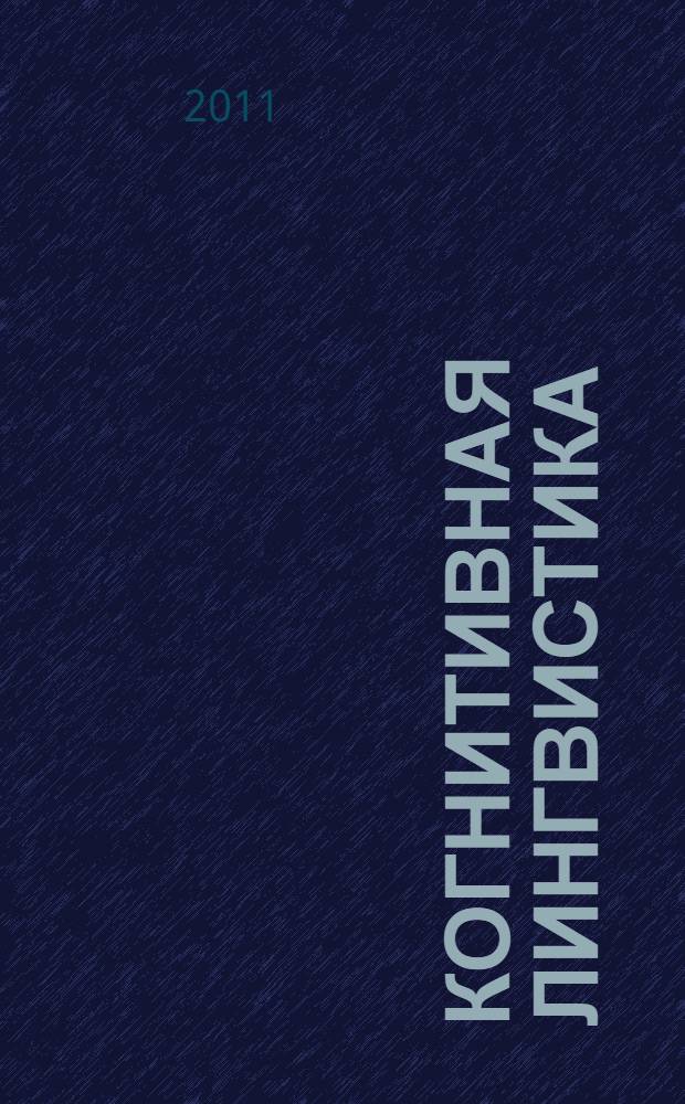 Когнитивная лингвистика: новые парадигмы и новые решения : сборник статей по материалам 5 Международной научной конференции "Молодежь России и славянского мира: новые парадигмы и новые решения в когнитивной лингвистике" (июль 2011 г.)