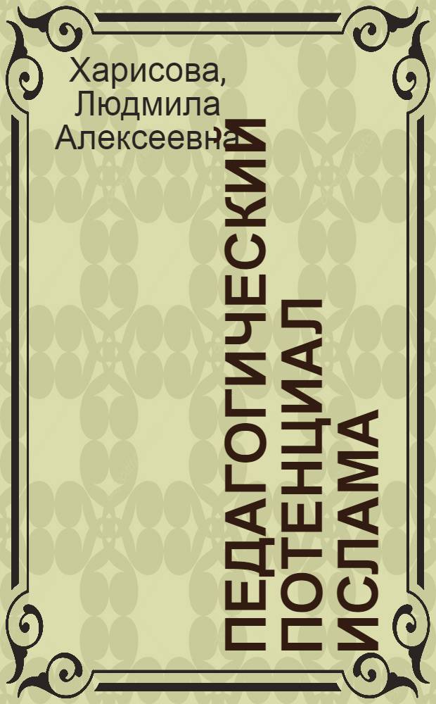 Педагогический потенциал ислама