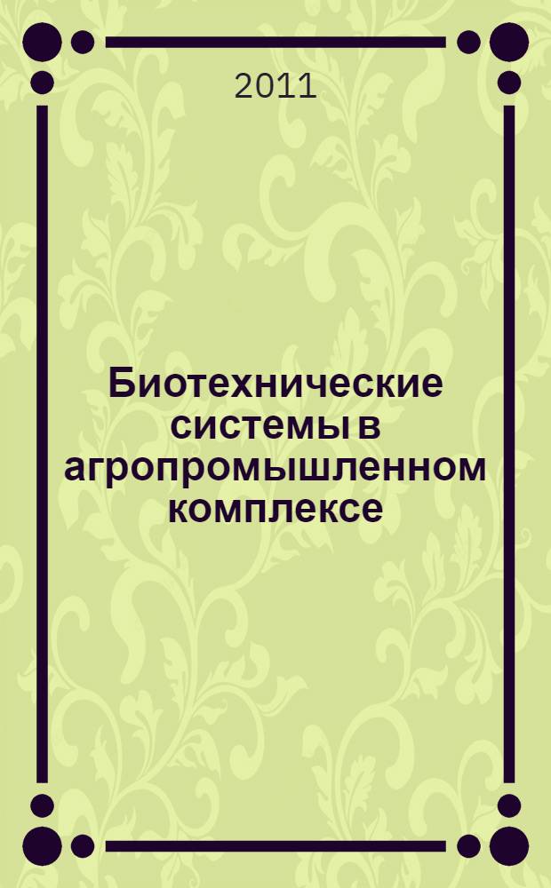 Биотехнические системы в агропромышленном комплексе