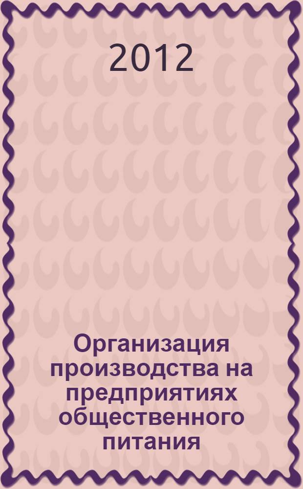 Организация производства на предприятиях общественного питания : учебник для студентов образовательных учреждений среднего профессионального образования по специальности 260807 "Технология продукции общественного питания"