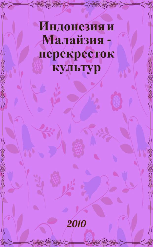 Индонезия и Малайзия - перекресток культур = Indonesia and Malaysia - crossroads of cultures : сборник статей