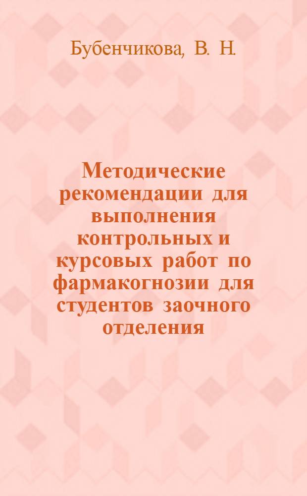Методические рекомендации для выполнения контрольных и курсовых работ по фармакогнозии для студентов заочного отделения