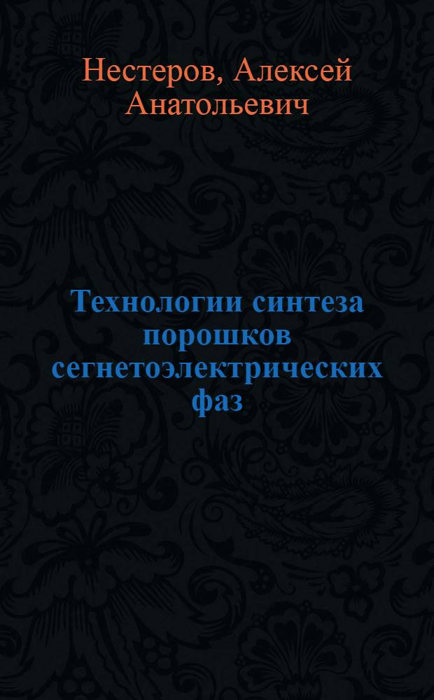 Технологии синтеза порошков сегнетоэлектрических фаз : учебное пособие по курсам "Физика и технология пьезокерамических материалов", "Химия твердого тела", "Избранные главы неорганической химии" вузовского компонента по направлению ВПО 020900 - "Химия, физика и механика материалов"