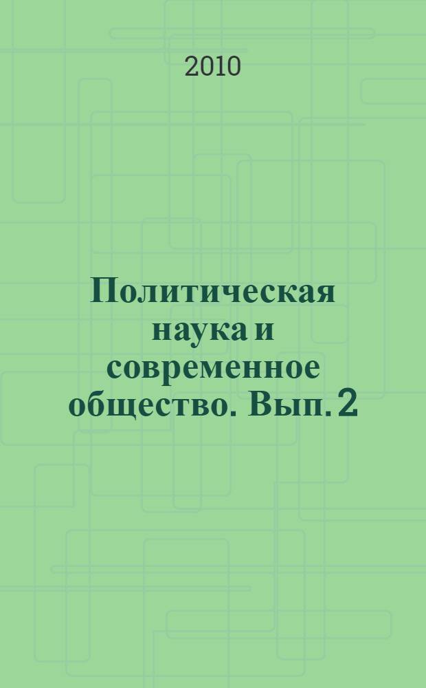 Политическая наука и современное общество. Вып. 2