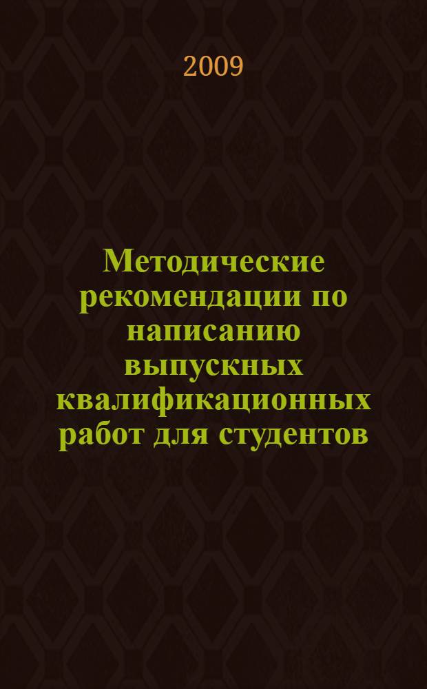 Методические рекомендации по написанию выпускных квалификационных работ для студентов, обучающихся по спец. 030501 - юриспруденция (гражданско-правовая специализация)