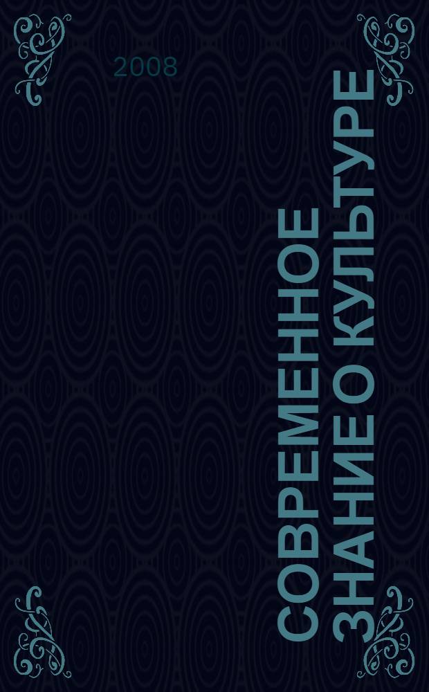 Современное знание о культуре : лекция