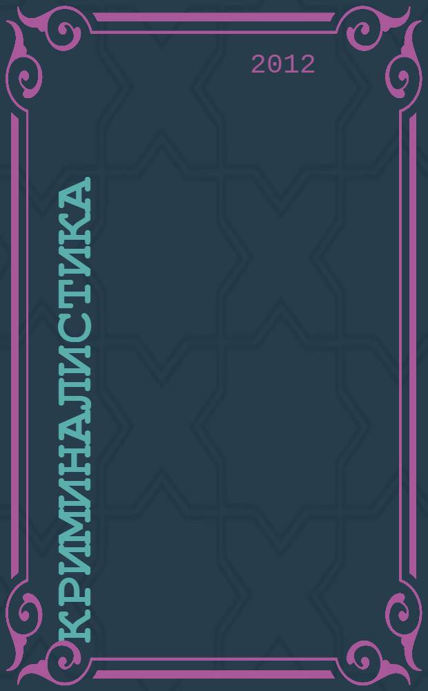 Криминалистика : краткий курс лекций