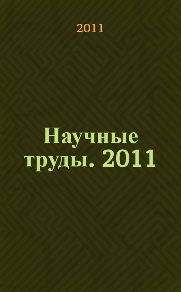 Научные труды. [2011]