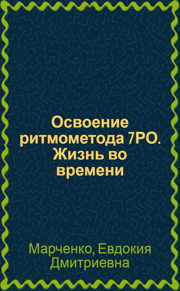 Освоение ритмометода 7РО. Жизнь во времени