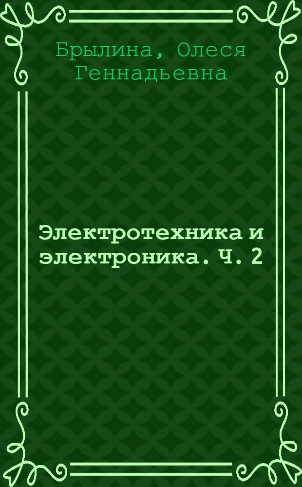 Электротехника и электроника. Ч. 2 : Физические основы полупроводниковых приборов